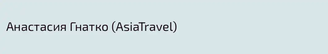 Анастасия Гнатко (AsiaTravel)